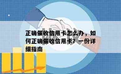 正确信用卡怎么办，如何正确信用卡？一份详细指南