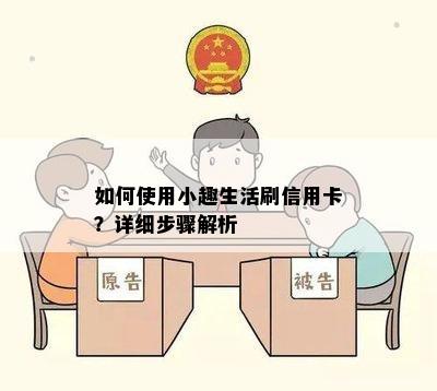 如何使用小趣生活刷信用卡？详细步骤解析