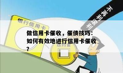 做信用卡，催债技巧：如何有效地进行信用卡？