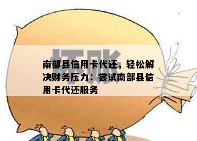 南部县信用卡代还，轻松解决财务压力：尝试南部县信用卡代还服务