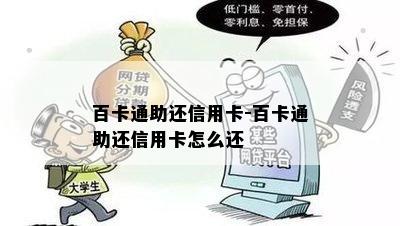 百卡通助还信用卡-百卡通助还信用卡怎么还