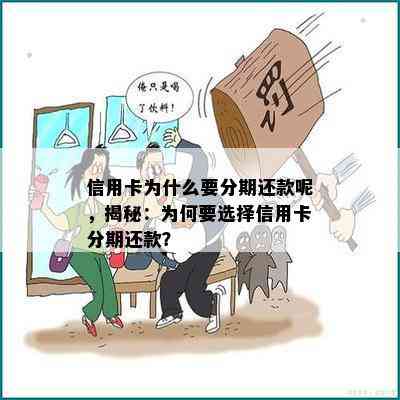 信用卡为什么要分期还款呢，揭秘：为何要选择信用卡分期还款？