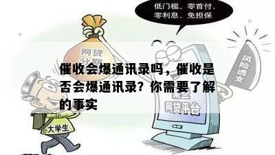 会爆通讯录吗，是否会爆通讯录？你需要了解的事实