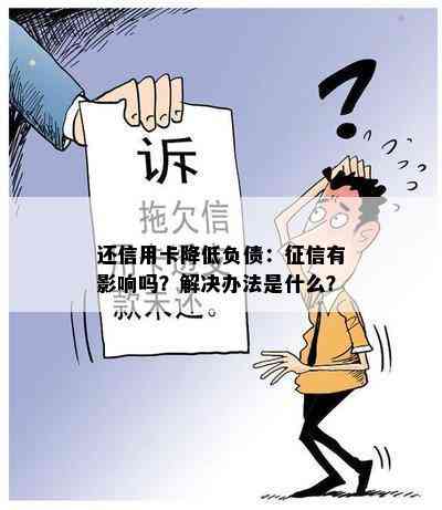 还信用卡降低负债：有影响吗？解决办法是什么？