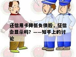 还信用卡降低负债后，会显示吗？——知乎上的讨论