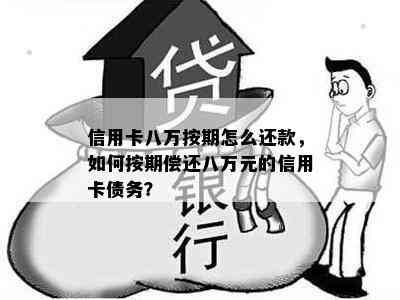 信用卡八万按期怎么还款，如何按期偿还八万元的信用卡债务？