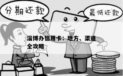 淄博办信用卡：地方、渠道全攻略