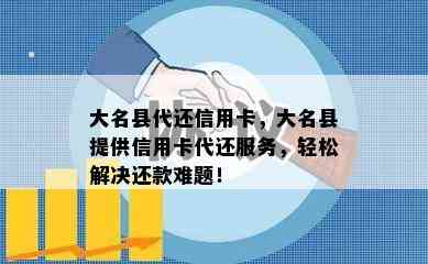 大名县代还信用卡，大名县提供信用卡代还服务，轻松解决还款难题！