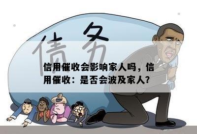 信用会影响家人吗，信用：是否会波及家人？