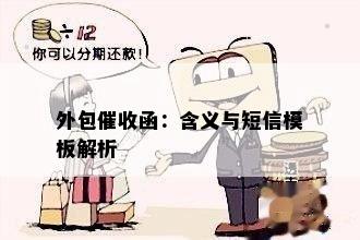 外包函：含义与短信模板解析