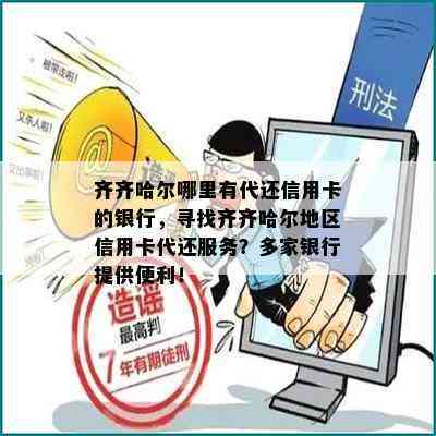 齐齐哈尔哪里有代还信用卡的银行，寻找齐齐哈尔地区信用卡代还服务？多家银行提供便利！