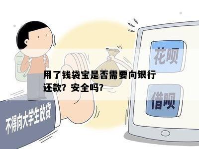 用了钱袋宝是否需要向银行还款？安全吗？