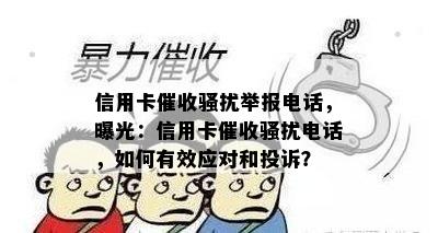 信用卡举报电话，曝光：信用卡电话，如何有效应对和投诉？