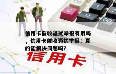 信用卡举报有用吗，信用卡举报：真的能解决问题吗？