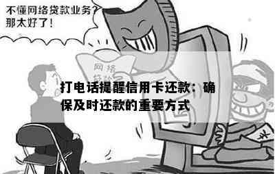 打电话提醒信用卡还款：确保及时还款的重要方式