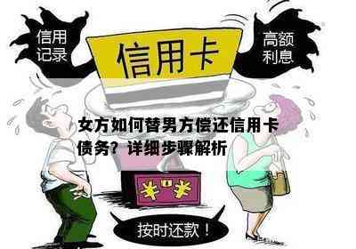 女方如何替男方偿还信用卡债务？详细步骤解析