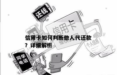 信用卡如何判断他人代还款？详细解析