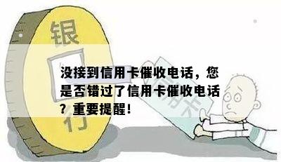 没接到信用卡电话，您是否错过了信用卡电话？重要提醒！