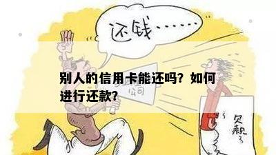 别人的信用卡能还吗？如何进行还款？