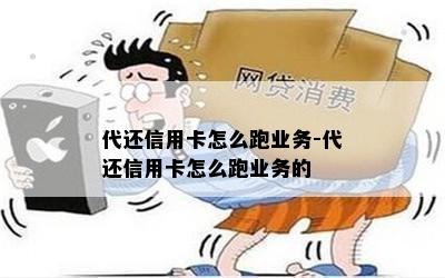 代还信用卡怎么跑业务-代还信用卡怎么跑业务的