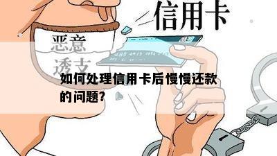 如何处理信用卡后慢慢还款的问题？