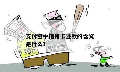 支付宝中信用卡还款的含义是什么？