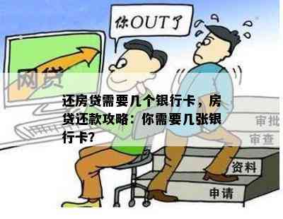 还房贷需要几个银行卡，房贷还款攻略：你需要几张银行卡？