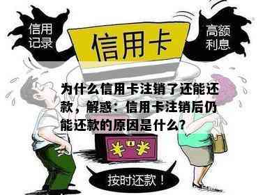 为什么信用卡注销了还能还款，解惑：信用卡注销后仍能还款的原因是什么？