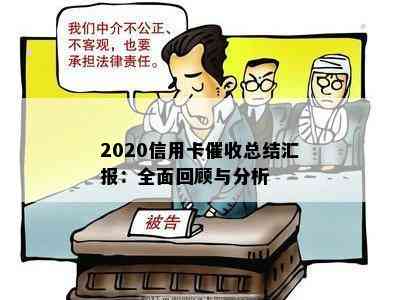 2020信用卡总结汇报：全面回顾与分析