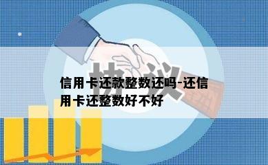 信用卡还款整数还吗-还信用卡还整数好不好