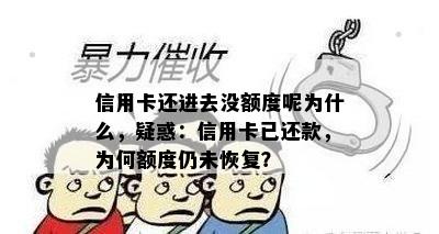 信用卡还进去没额度呢为什么，疑惑：信用卡已还款，为何额度仍未恢复？