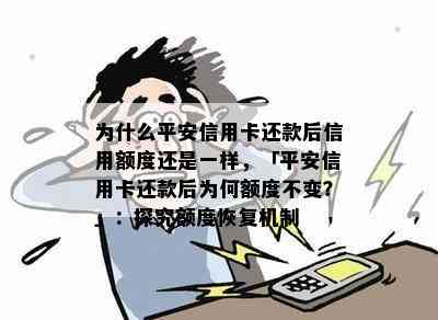 为什么平安信用卡还款后信用额度还是一样，「平安信用卡还款后为何额度不变？」：探究额度恢复机制