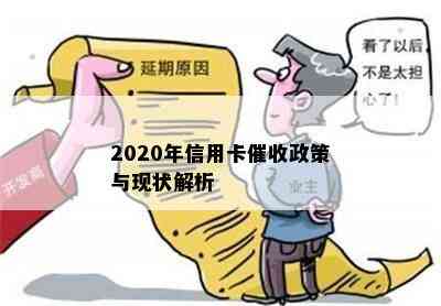 2020年信用卡政策与现状解析