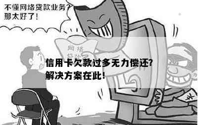 信用卡欠款过多无力偿还？解决方案在此！