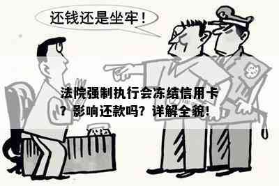 法院强制执行会冻结信用卡？影响还款吗？详解全貌！