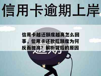 信用卡越还额度越高怎么回事，信用卡还款后额度为何反而提高？解析背后的原因