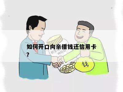 如何开口向亲借钱还信用卡？