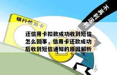 还信用卡扣款成功收到短信怎么回事，信用卡还款成功后收到短信通知的原因解析