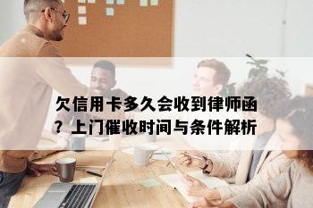 欠信用卡多久会收到律师函？上门时间与条件解析