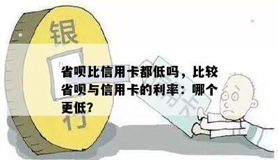 省呗比信用卡都低吗，比较省呗与信用卡的利率：哪个更低？