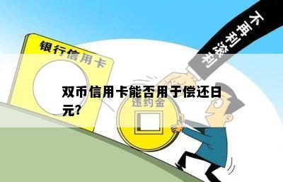 双币信用卡能否用于偿还日元？