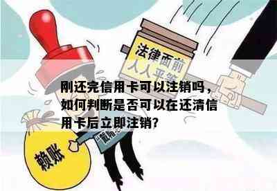 刚还完信用卡可以注销吗，如何判断是否可以在还清信用卡后立即注销？