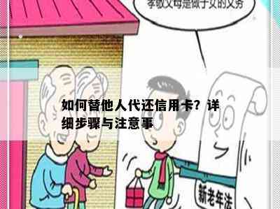 如何替他人代还信用卡？详细步骤与注意事