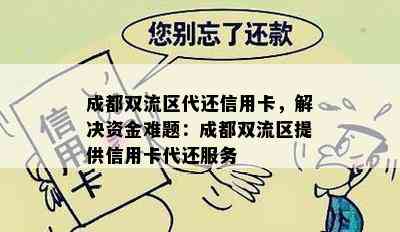 成都双流区代还信用卡，解决资金难题：成都双流区提供信用卡代还服务