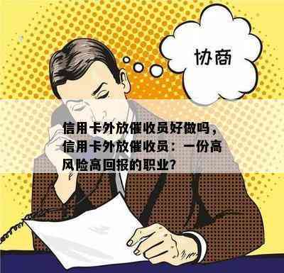 信用卡外放员好做吗，信用卡外放员：一份高风险高回报的职业？