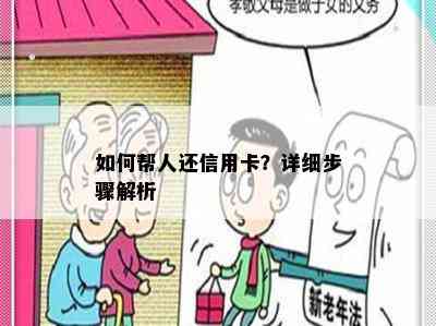 如何帮人还信用卡？详细步骤解析