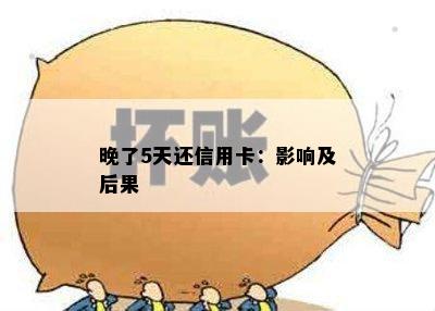 晚了5天还信用卡：影响及后果