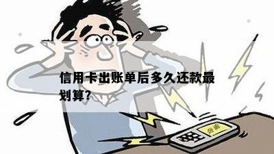 信用卡出账单后多久还款最划算？