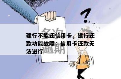 建行不能还信用卡，建行还款功能故障：信用卡还款无法进行