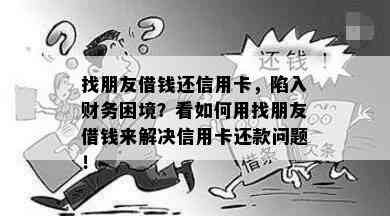 找朋友借钱还信用卡，陷入财务困境？看如何用找朋友借钱来解决信用卡还款问题！